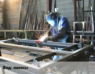 Изготовление металлоконструкций навесы
